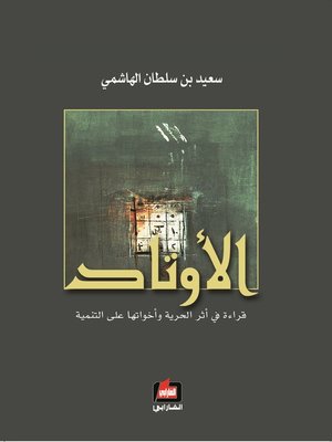 cover image of الأوتاد : قراءة في أثر الحرية و أخواتها على التنمية